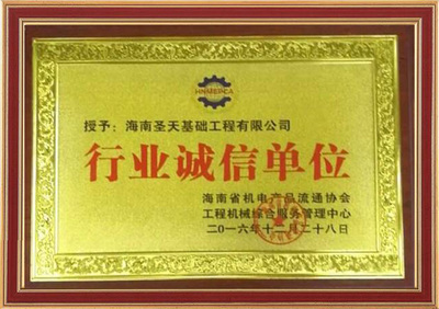 海南圣天基礎(chǔ)工程 匠心鑄就品質(zhì)，機(jī)械賦能建筑未來(lái)